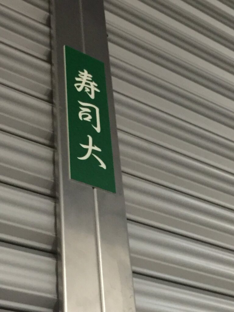 sushi-dai-signage-on